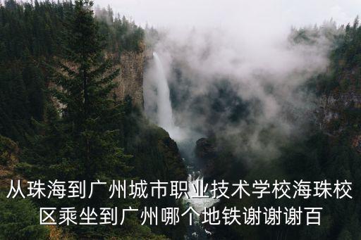 從珠海到廣州海珠怎么走，珠海到廣州海珠總站在那里坐車