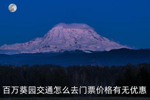 百萬(wàn)葵園交通怎么去門(mén)票價(jià)格有無(wú)優(yōu)惠
