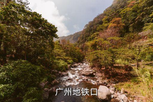 廣州地鐵口