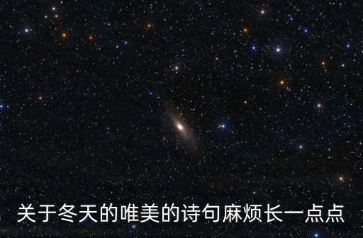 描寫初冬的唯美句子，描寫冬天的好句 短一點 不要詩句