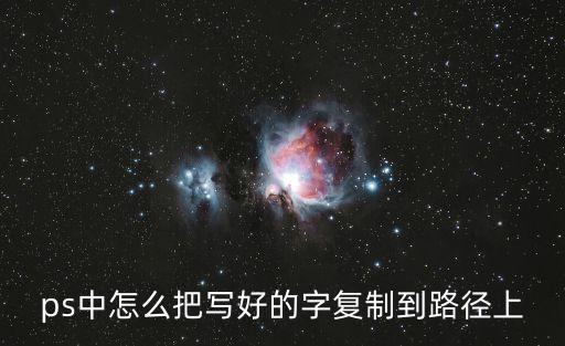 ps中怎么把寫好的字復制到路徑上