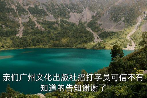廣州地方文化招聘信息，廣州邊度有文案招聘信息可以睇
