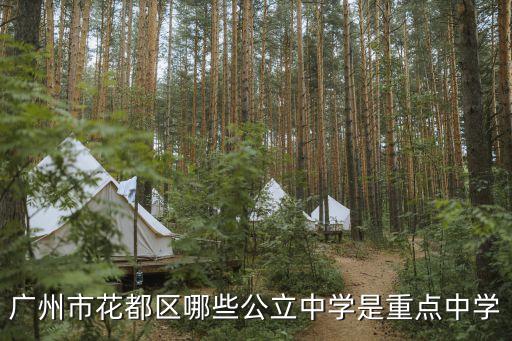 廣州市花都區哪些公立中學是重點中學