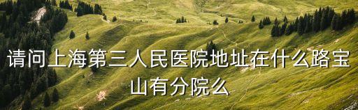上海市三院，市三醫院地址