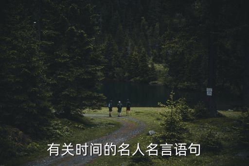 有關(guān)時間的名人名言語句