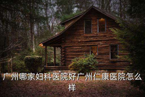 廣州那間婦科好運可靠，幫朋友來問下的求廣州哪家婦科醫院好啊