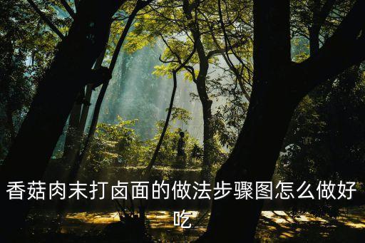 香菇肉末面，香菇肉末臊子面的做法步驟圖怎么做好吃