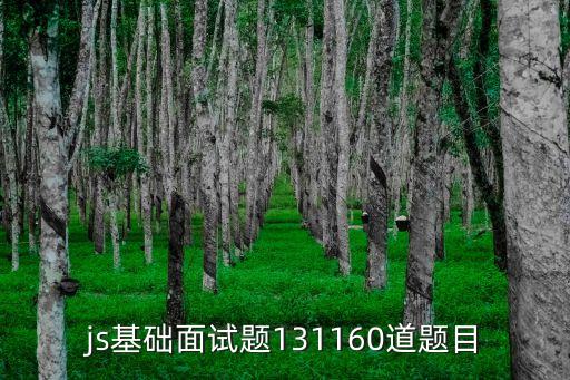 js基礎面試題131160道題目