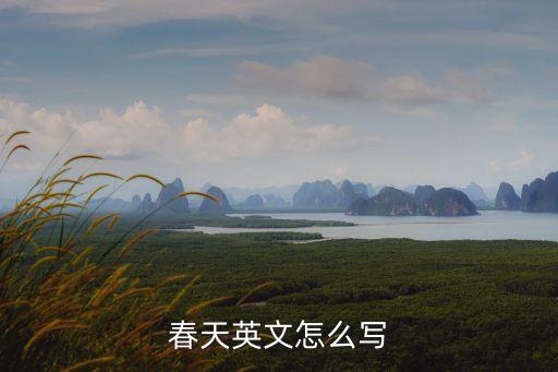 春天的英語單詞，春天的英語怎么寫怎么讀