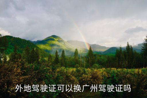 駕駛證能轉入廣州嗎，外省的駕照能不能轉成廣州籍的駕照