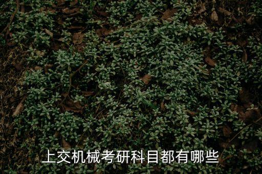 上交機械考研科目都有哪些