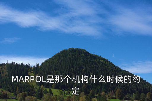 MARPOL是那個機構什么時候的約定