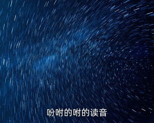 吩咐的讀音，吩咐拼音是什么