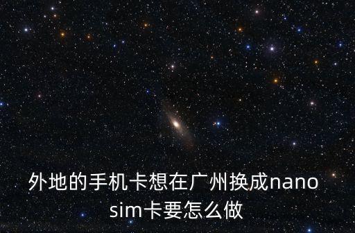 廣州移動將推超級sim卡，廣州移動新版4G USIM卡iPhone手性能用