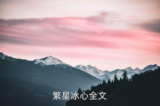 繁星冰心全文