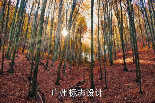 廣州標志設計