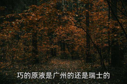 廣州原液生產(chǎn)源頭，在廣州本地生產(chǎn)礦泉水的廠家有那幾家另有那幾家是可以生產(chǎn)1加侖