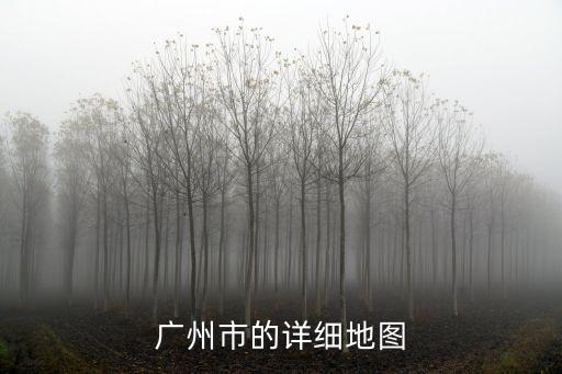 廣州健民小區地圖，知道廣州地圖的進