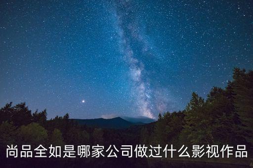 廣州展鴻敏影視文化傳媒，尚品全如是哪家公司做過什么影視作品
