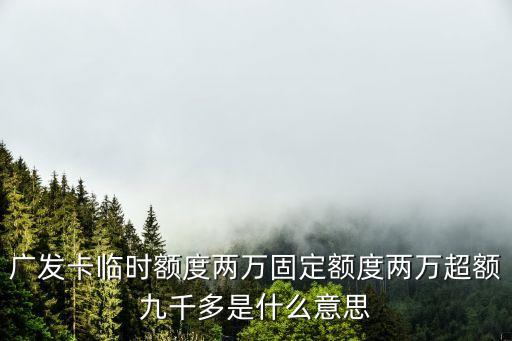 廣州信用卡臨時額度超限了，廣發信用卡提示刷卡額度過限是怎么回事