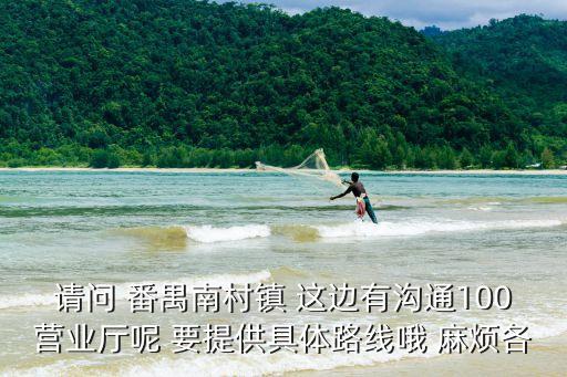 廣州聚友寬帶南村電話，誰有廣州聚友e家的客服電話我要報故障
