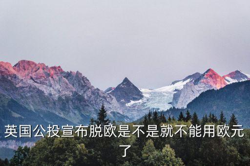 英國公投脫歐，英國公投脫歐是哪一天