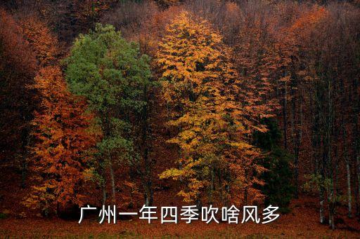廣州一年四季吹啥風多