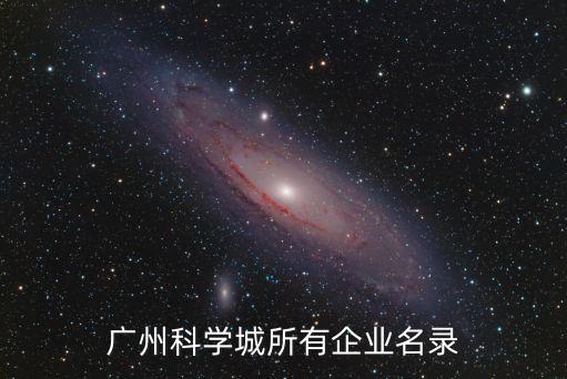 廣州科學(xué)城所有企業(yè)名錄