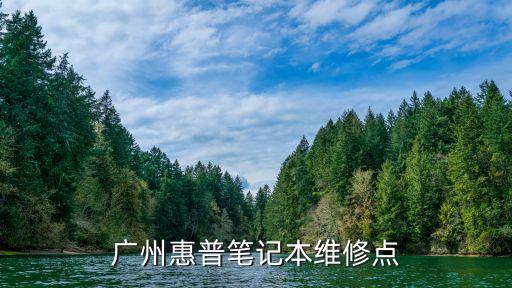 廣州惠普官網售后中心，廣州惠普筆記本維修點