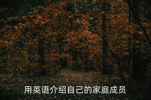 英語介紹家庭成員，用英語介紹自己的家庭成員