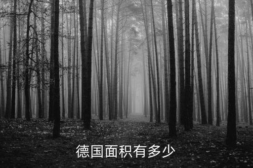 德國面積有多少