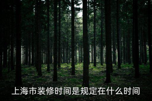 上海市裝修時間是規定在什么時間