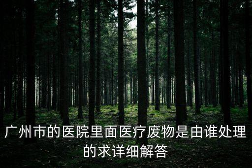 廣州特殊醫(yī)療廢物處置，特殊傷口破傷風(fēng)乙肝HIV陽性等醫(yī)用垃圾的處理