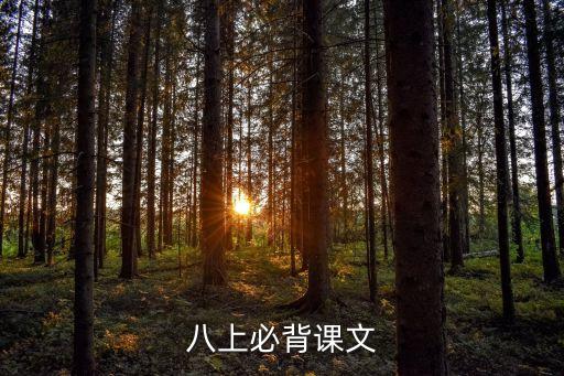初二語文上冊課文，八上必背課文