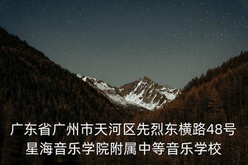 廣州先烈東橫路，廣州先烈東橫路位于哪個(gè)區(qū)