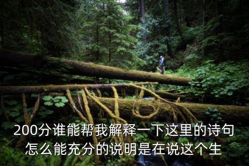 天生富貴骨，得寬懷處且寬懷何用雙眉皺不開若使中年命運濟那時名利一齊來
