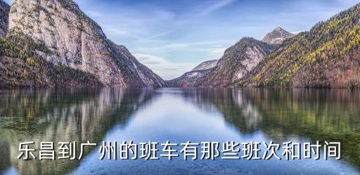 樂昌到廣州汽車票查詢，樂昌到廣州的汽車票多少錢
