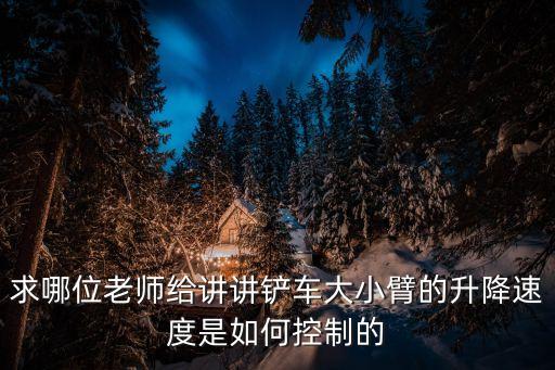 廣州曼尼通伸縮臂叉車出租，求哪位老師給講講鏟車大小臂的升降速度是如何控制的