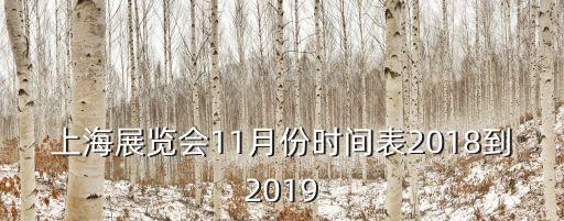 上海展覽會11月份時間表2018到2019