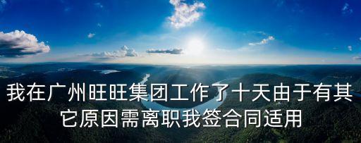 廣州市東圃旺旺集團，旺旺集團的總部到底在什么地方