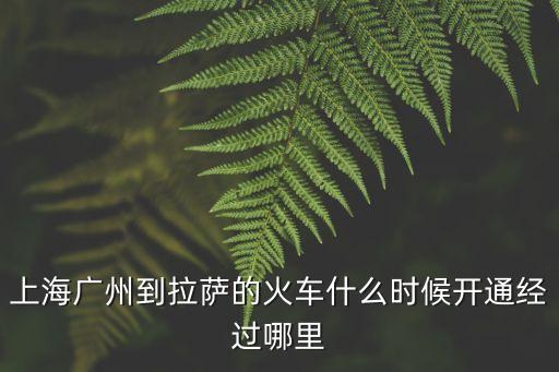 北京上海廣州拉薩，拉薩有去哪些地方的火車