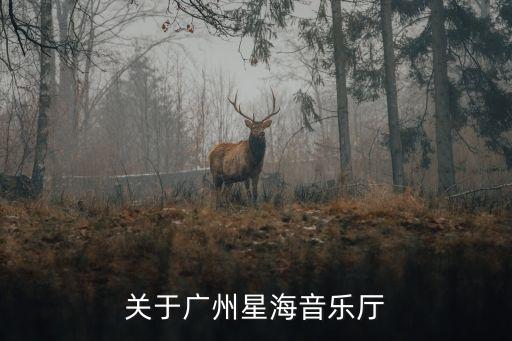 廣州白云區星海音樂館，廣州星海音樂廳大概可以容下多少人 去過的人請告訴我謝謝