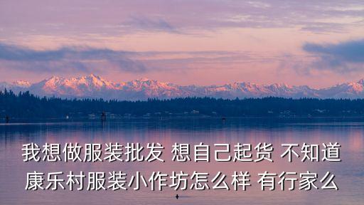 廣州康樂村制衣廠怎么樣，康樂村制衣廠工資真的很高嗎