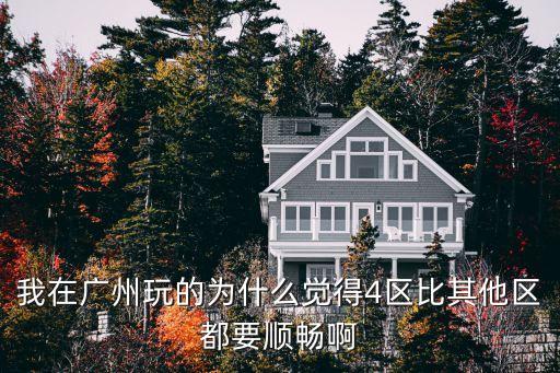 廣州星沙四區前景好嗎，星沙哪一塊的房地產升值潛力比較足
