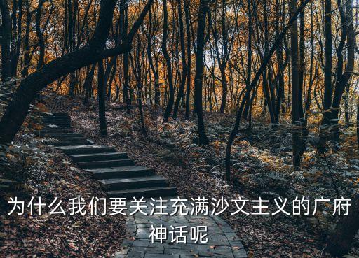 為什么我們要關注充滿沙文主義的廣府神話呢