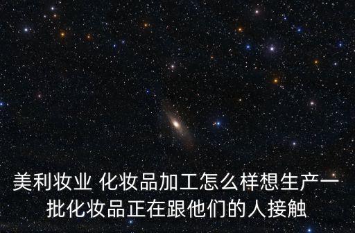 廣州美利化妝品產(chǎn)品，美利貞MEILIZHEN化妝品怎么樣