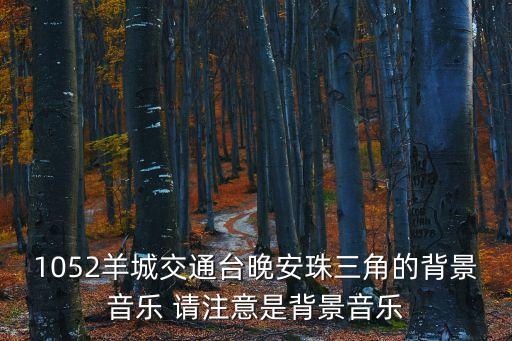 廣州的天氣就像渣男音樂，1052羊城交通臺晚安珠三角的背景音樂 請注意是背景音樂