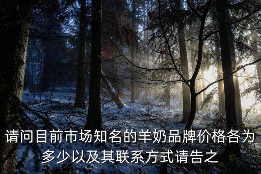 廣州瑞康鮮羊奶聯系方式，廣州哪里有訂羊奶哪家好電話多少謝謝了