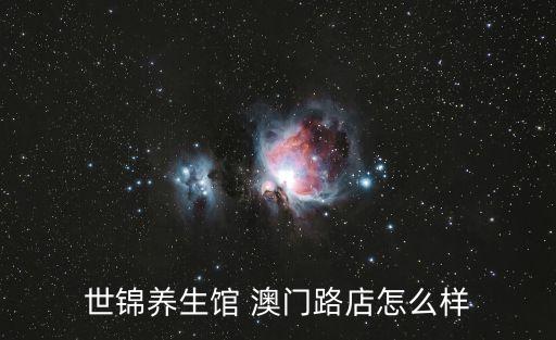 上海市澳門路卿松足療，世錦養生館 澳門路店怎么樣