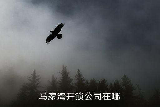馬家灣開(kāi)鎖公司在哪